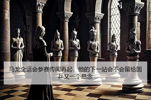 ma-long-quan-yun-hui-can-sai-chuan-wen-zai-qi-ta-de-xia-yi-zhan-hui-bu-hui-liu-gei-guo-ping-you-yi-ge-xuan-nian-3-576.jpg